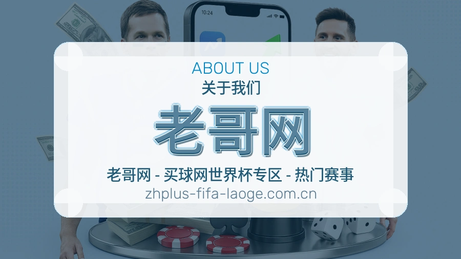 老哥网球迷互动内容